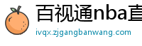 百视通nba直播